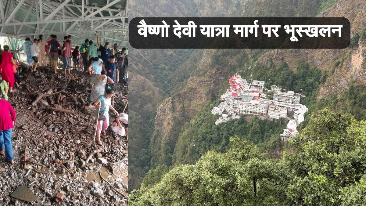 वैष्णो देवी यात्रा में बड़ा हादसा: भूस्खलन से 30 से अधिक मौतें, कई श्रद्धालु घायल