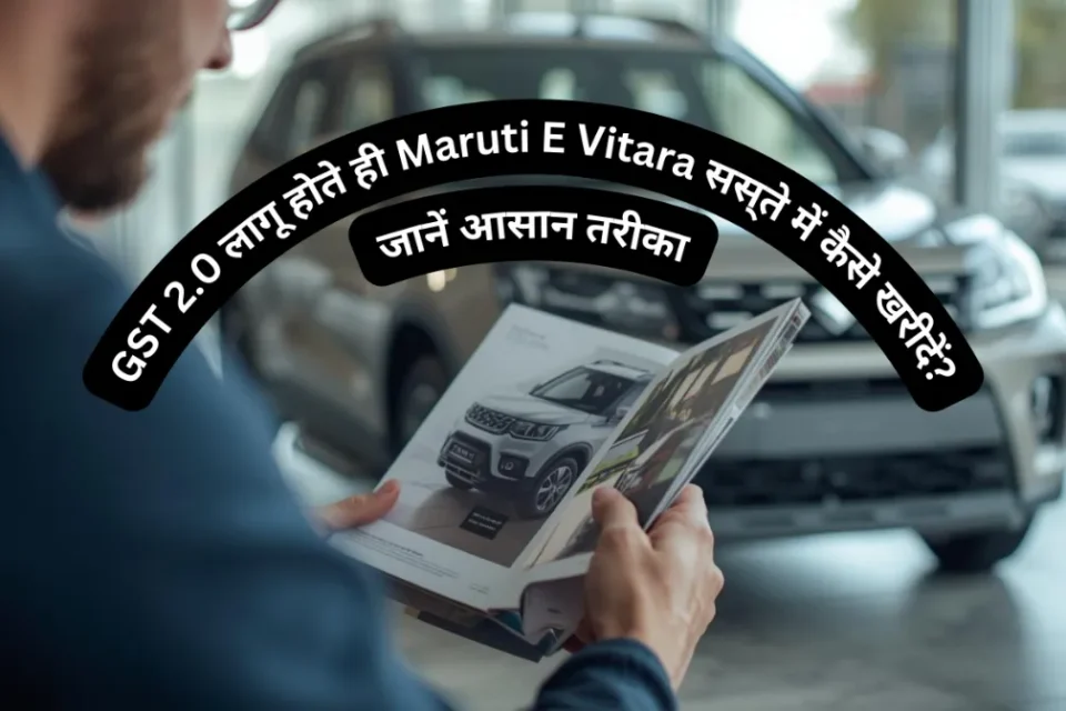 GST 2.0 लागू होते ही Maruti E Vitara सस्ते में कैसे खरीदें? जानें आसान तरीका