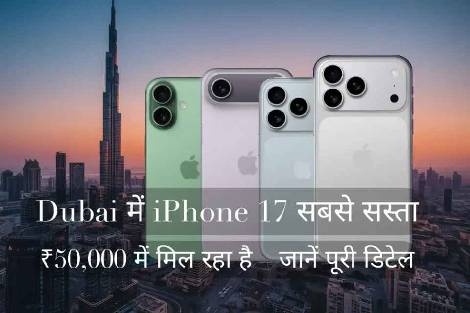 Dubai है सबसे सस्ता! iPhone 17 सिर्फ ₹50,000 में—जानें कैसे मिलेगा